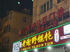 -老谢野馄饨(延安路店)