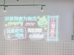 -耍盆友·重庆江湖菜(百子湾店)