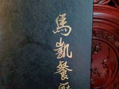 -马凯餐厅(长椿街店)