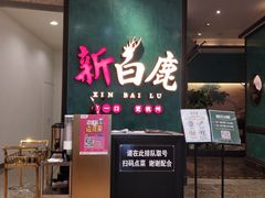 门面-新白鹿餐厅(金鹰新街口店)