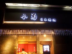 门面-小菊日本料理