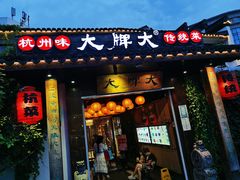 门面-大牌大·传统杭帮菜(湖滨店)