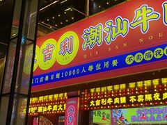 门面-大吉利·潮汕鲜牛肉火锅(西安店)
