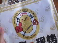 -阿甘锅盔(合生汇购物中心店)