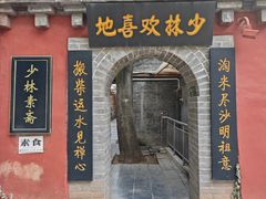 -少林寺欢喜地素斋馆