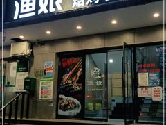 门面-渔娘渔家丹东海鲜(东直门店)