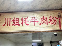 -川姐牦牛肉粉(沟口店)