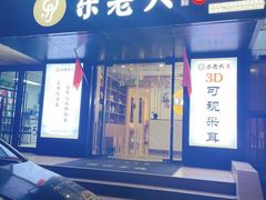 -乐老大耳道·可视采耳·禅洗(柏林爱乐直营店)