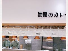 -池奈·咖喱蛋包饭(熙地港店)