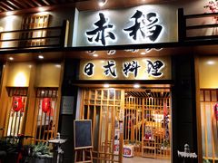 门面-赤稻·日式料理(禅城店)