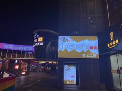 -骨捞专家·金华砂锅(西田城购物中心店)