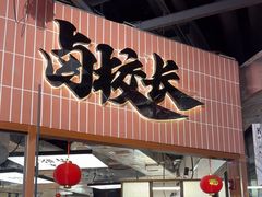 -卤校长重庆火锅(恒隆广场店)