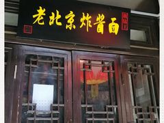 门面-老北京炸酱面·烤鸭(前门店)