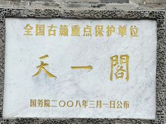-天一阁博物院