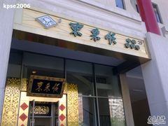 门面-东来顺饭庄(金泉广场店)