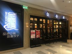 门面-金春禧(世茂国际广场店)
