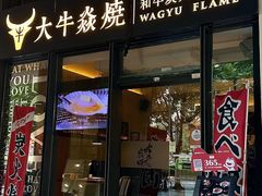 -大牛焱烧·和牛炭火烧放题