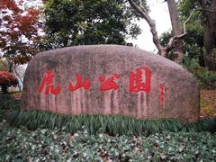 -泰山风景名胜区-虎山公园