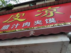 门面-秦镇史玉林凉皮(翡丽城店)