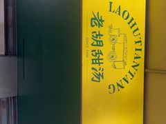 -老胡甜汤(龙眼店)