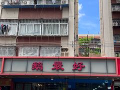 -鹅最好(南光店)