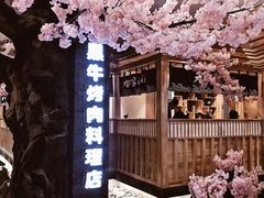 -九田家黑牛烤肉料理(石路天虹店)