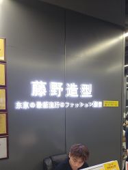 -藤野造型烫发染发