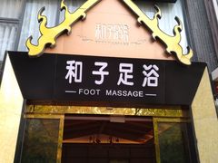 -和子足浴SPA会馆(梁溪店)