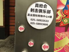 -真枪会射击俱乐部(河西中央公园店)