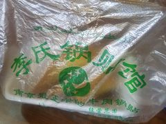 -老新隆牛肉锅贴(新街口店)