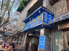 -定家小酥肉·清真(回民街店)