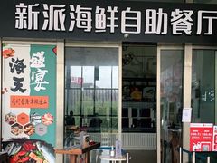门面-海天盛宴新派海鲜自助餐厅(群力店)