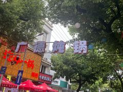 -军子大排档(迎春花园店)