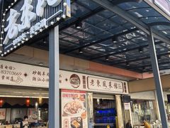 -老东风菜馆·潮汕大排档