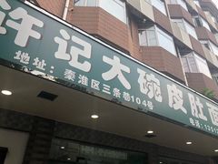 -许记大碗皮肚面馆(三条巷店)