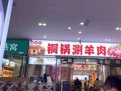 -虾大侠·盱眙龙虾老北京铜锅涮羊肉(金楠天街店)