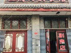门面-赵府街副食店