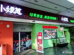 门面-小娘惹厨房Little Nyonya(狮城有约上榜店)