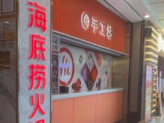 -海底捞火锅(高新万达广场店)
