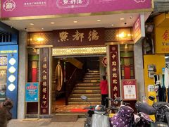 -点都德(聚福楼店)