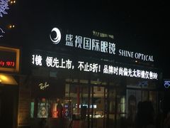 -盛视视光中心(东中街店)