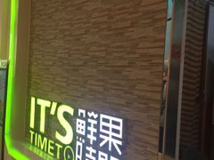 -鲜果时间(南开大悦城店)