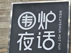 -围炉夜话·潮汕卤水火锅(榕江店)