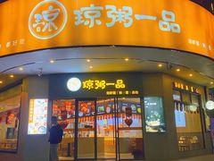 门面-琼粥一品(海甸岛店)