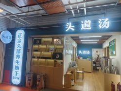 -头道汤头疗养生馆