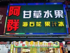 -阿群甘草水果