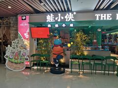 -蛙小侠·沸腾砂锅(望海国际广场店)