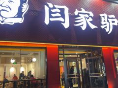 -闫家驴肉老店(华电一校店)
