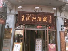 门面-皇饭儿·王润兴酒楼(河坊街店)