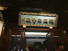 门面-绿波廊(豫园店)